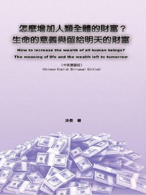 cover image of 怎麼增加人類全體的財富？生命的意義與留給明天的財富（中英雙語版）